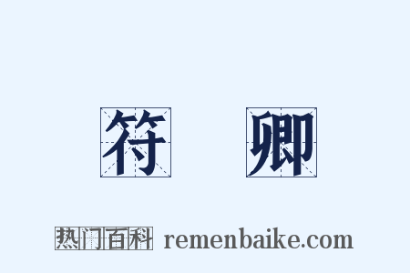 符彥卿是什么意思的图片